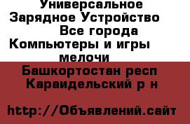 Универсальное Зарядное Устройство USB - Все города Компьютеры и игры » USB-мелочи   . Башкортостан респ.,Караидельский р-н